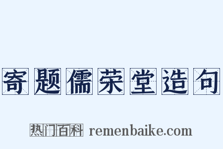 寄题儒荣堂造句是什么意思的图片